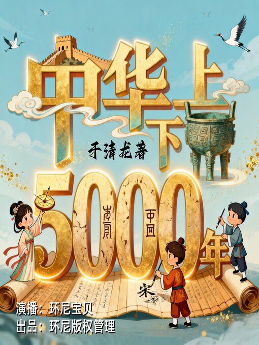 Title details for 中华上下5000年 | 儿童版 by 于清龙 - Available